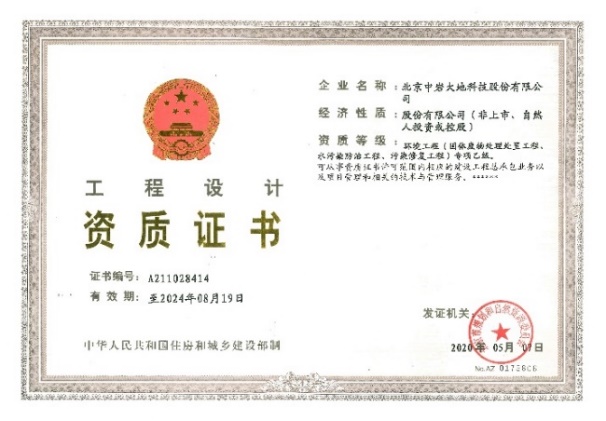 环境工程(水污染防治工程、固体废物处理处置工程、污染修复工程)设计专项乙级